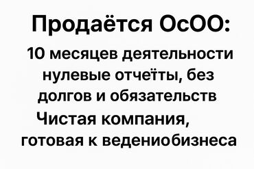 продажа осоо бишкек: Продается общество с ограниченной ответственностью (ОсОО) с 10