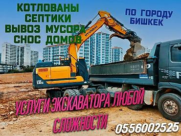 Экскаватор кызматтары | Дүмүрлөрдүн тамырларын жулуп салуу, Траншеялар, Котловандар lalafo.kg да Экскаватор кызматтары | Дүмүрлөрдүн тамырларын жулуп салуу, Траншеялар, Котловандар