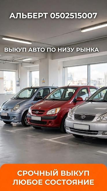 Срочный выкуп автомобилей. - Покупаем авто по низу рынка. - at lalafo.kg Срочный выкуп автомобилей. - Покупаем авто по низу рынка. -