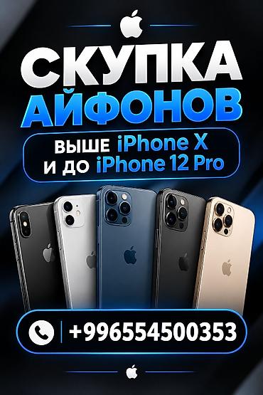 Скупка iPhone. x,xs,xs max,11,11pr12pro,12mini в любом состоянии