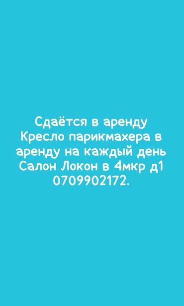 аренда парикмахерскую: Сдаю парикмахерское кресло в салоне,Локон".С 20октября