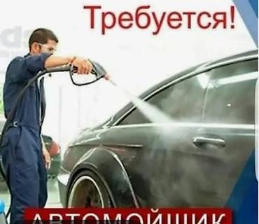 Вакансия: автомойщицы
срочно нужны девушки на авто мойку at lalafo.kg Вакансия: автомойщицы
срочно нужны девушки на авто мойку