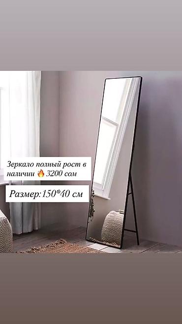 standing mirror: Зеркало напольное в полный рост с откидной ножкой. - Размер: 150×40 — 1