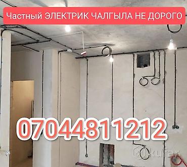Электрик | Электромонтажные работы Больше 6 лет опыта