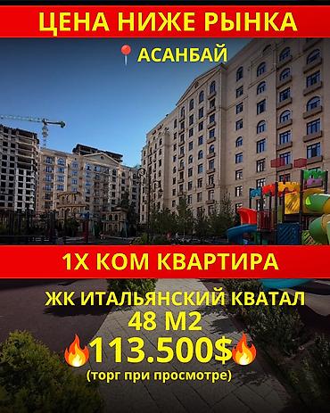 1 комната, 48 м², Асанбай мкр Элитка, 7 этаж