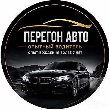 работа водитель в с: Услуга: перегон автомобиля - Профессиональный перегон авто по — 1