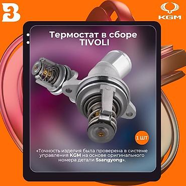 Другие автозапчасти: Автозапчасти KGM (SsangYong) Оригинальные и проверенные по каталогу — 27