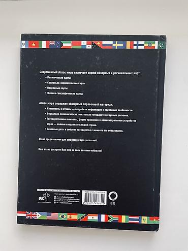 кники: Атлас мира. Обзорно‑географический, 16‑е издание (исправленное и — 6
