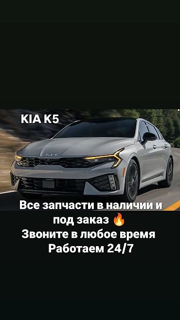 Запчасти для KIA K5 - Полный ассортимент деталей: оригинал и at lalafo.kg Запчасти для KIA K5 - Полный ассортимент деталей: оригинал и