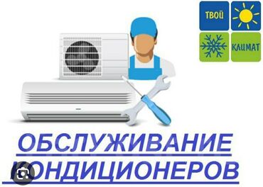 новая стиральная машина: Обслуживание кондиционеров