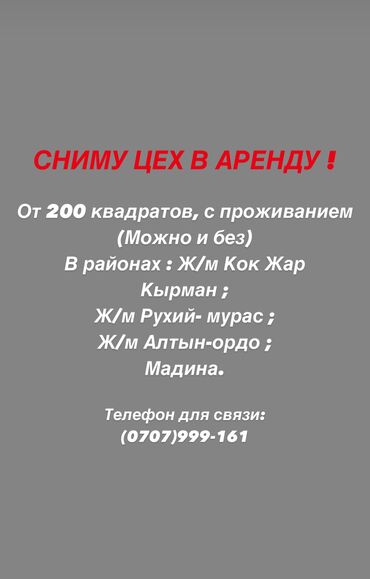 аренда помещение для бизнеса: Объявление о поиске цеха в аренду. Требуется помещение площадью от 200