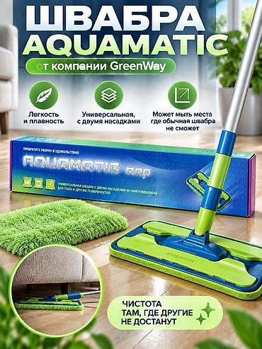 Швабры: Швабра GreenWay AQUAMATIC - Универсальная система для пола и других — 1