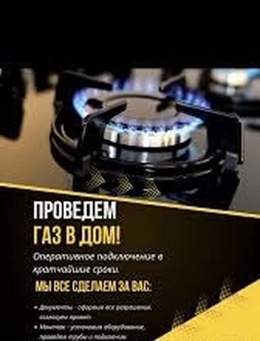сколько стоит подключить газ к частному дому: Газдаштыруу, Газ түтүгүн орнотуу