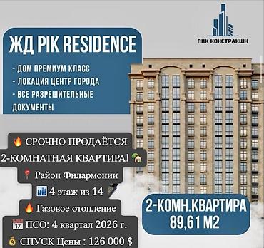 2 бөлмө, 89 м², Филармония Элитка, 4 кабат, ПСО (өз алдынча бүтүрүү)