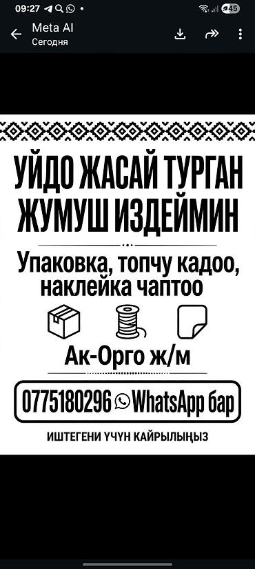 Көңүл ачуу, спорт: Ищу работу на дому - упаковка, фасовка, топчу, наклейка - Ак-Орго — 1