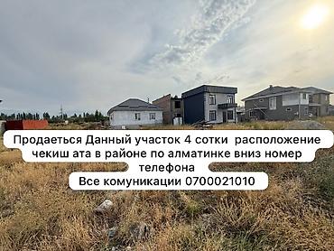 4 соток, Курулуш, Сатып алуу-сатуу келишими, Үлүштүк катыш келишими, Белек келишими — 2