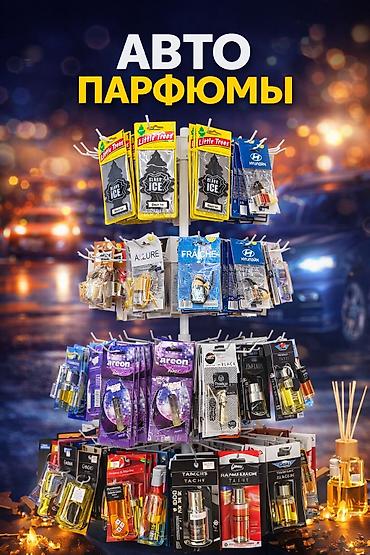 ванючка: Ванючки пахучки авто парфюм, автопарфюм, автомобильный парфюм — 1