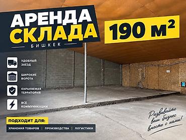 мастерская: Аренда склада, Бишкек — 190 м² Характеристики: - Удобный заезд для — 1