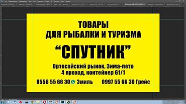 рыби: Товары для рыбалки и туризма на Ортосайском рынке, зима-лето 4проход — 6