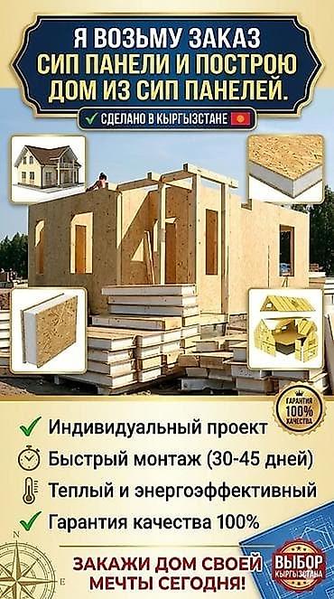 ОСП / OSB плиты: Сип панель 4000 сомдон баштап 6500 сомго чейин. ошондой эле сип панель — 4