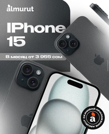 айфон 15 цена в бишкеке: IPhone 15
