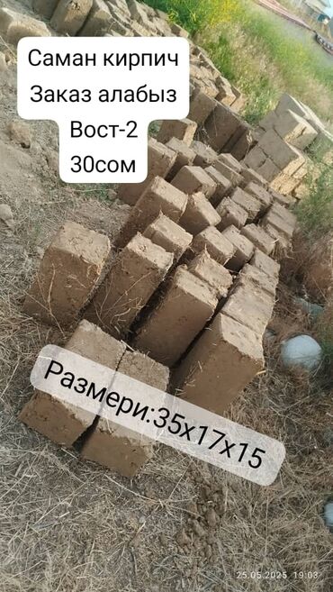 галька купить бишкек: Саман кирпичке заказ алабыз, 30сомдон Дарес Кожомку айылы, мурунку аты