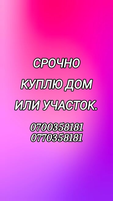 продаю участок беловодский: СРОЧНО КУПЛЮ ДОМ ИЛИ УЧАСТОК