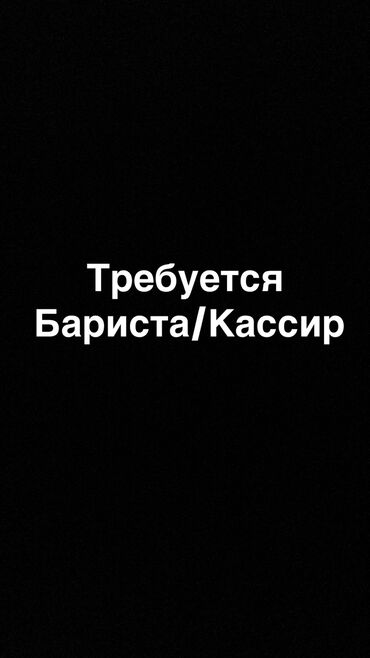 старший бариста: Требуется Бариста, Оплата Сдельная, 1-2 года опыта