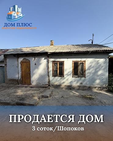 продаю дом раздолный: 📍 В Шопокове продается дом на участке 3.8 соток. 🔸Дом без ремонта — 1