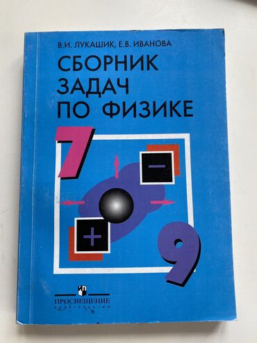 детские товары: Сборник задач по физике 7-9 классы В. И Лукашик в хорошем состоянии