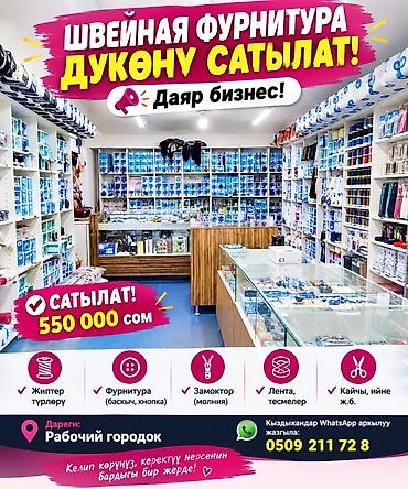 Даяр бизнес: ШВЕЙНЫЙ ФУРНИТУРА МАГАЗИН САТЫЛАТ. КАК ГОТОВЫЙ БИЗНЕС. АДРЕС — 1
