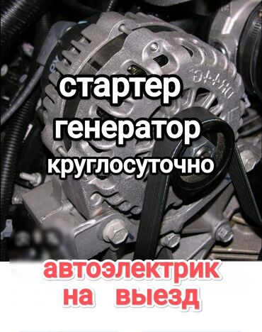 Башка кызматтар: Круглосуточно Автоэлектрик на выезд. Услуга профессионального