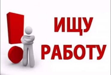 вода бишкек: Ищу работу
14лет 
Пойдет любая работа