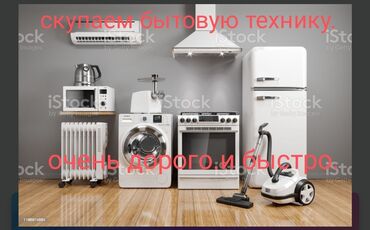 скупка духовки: Скупаем телевизор плазменный, стиральная машина автомат, холодильники