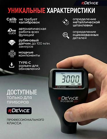 толщиномер краски автомобиля: Толщиномер rDevice Podbor 001 ﻿Новинка 2026 года! — 5