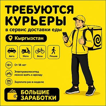 Требуется Велокурьер, Мото курьер, На самокате Подработка, Гибкий график, Премии, Старше 18 лет