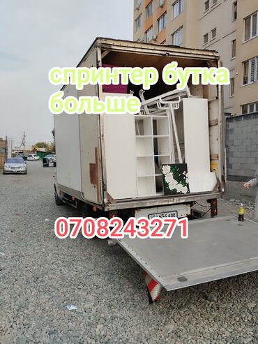 купить мебель бишкек: Бус, Көчүү, эмеректерди көчүрүү, Шаар ичинде, жүк ташуучу жумушчусу менен