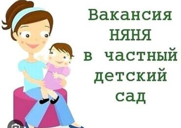 требуется одделочники: Требуется Няня, помощник воспитателя, Частный детский сад, 1-2 года опыта