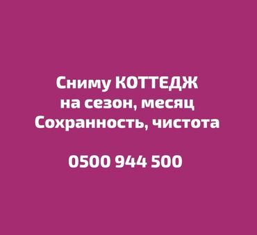 Иссык-Куль 2025: Коттедж, КОТТЕДЖ