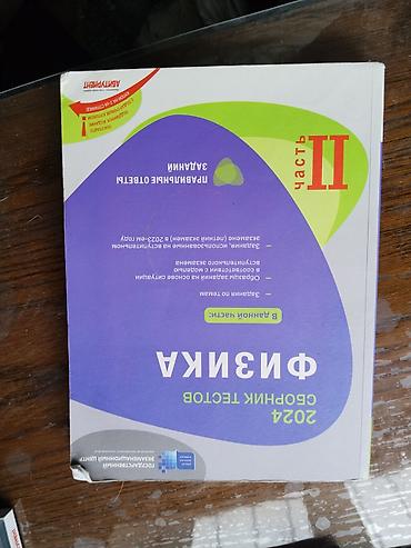 Testlər: Məhsul: “Физика. Сборник тестов 2024 – Часть II” (rus dilində) — 1