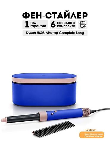 Мультистайлер Dyson, Для завивки