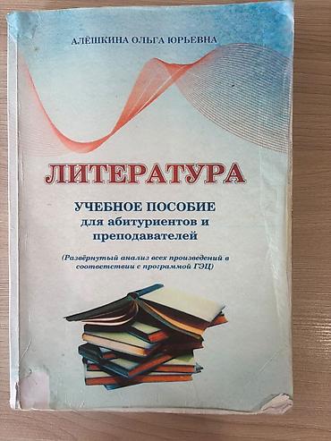 Kitablar və jurnallar: Пособие по литературе Олёшкина Ольга Юрьевна Məhsul: “Literatura” – — 1