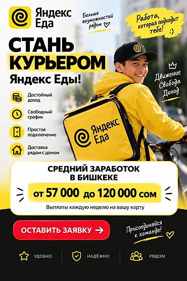 кассир в бишкекке: Талап кылынат Велокурьер, Мото курьер, Самокат менен Кошумча акча табуу, Ийкемдүү график, 18 жаштан жогору — 1