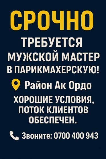 нижный ала арча: Вакансия мужского мастера в парикмахерскую в районе Ак Ордо