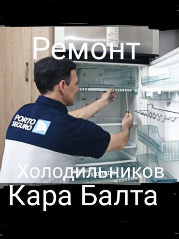холодильник б у: Ремонт | Холодильники, морозильные камеры | С выездом на дом