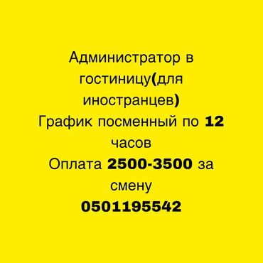 рабочие на поле: Требуется Администратор: Отель, 1-2 года опыта, Оплата Ежедневно