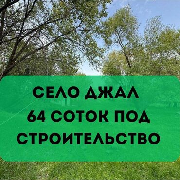 сниму дом недорого: 64 соток, Для строительства, Красная книга, Тех паспорт, Договор купли-продажи