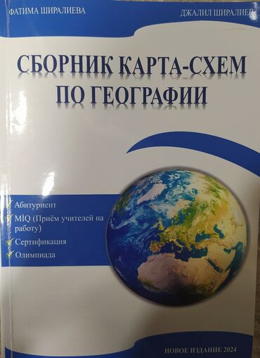 Digər kitablar və jurnallar: Сборник карта-схем по географии 
новая книга