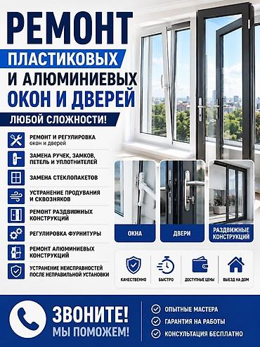 Ремонт окон и дверей: Витраж, Дверь, Замок: Реставрация, Замена, Ремонт, Платный выезд — 1