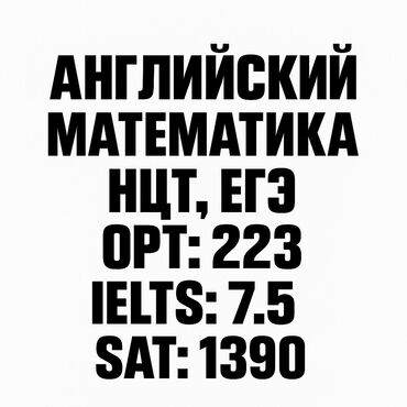 ищу репетитора по русскому языку: Репетитор Алгебра, геометрия Подготовка к школе, Подготовка к экзаменам, Подготовка к ОРТ (ЕГЭ), НЦТ​